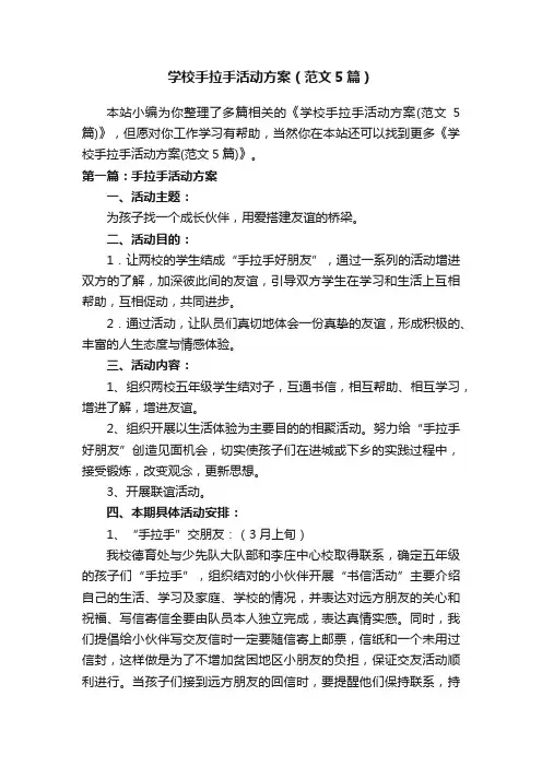 学校手拉手活动方案（范文5篇）