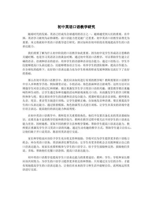 初中英语口语教学研究