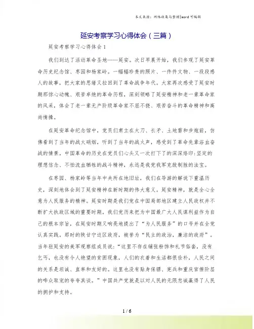 延安考察学习心得体会(三篇)