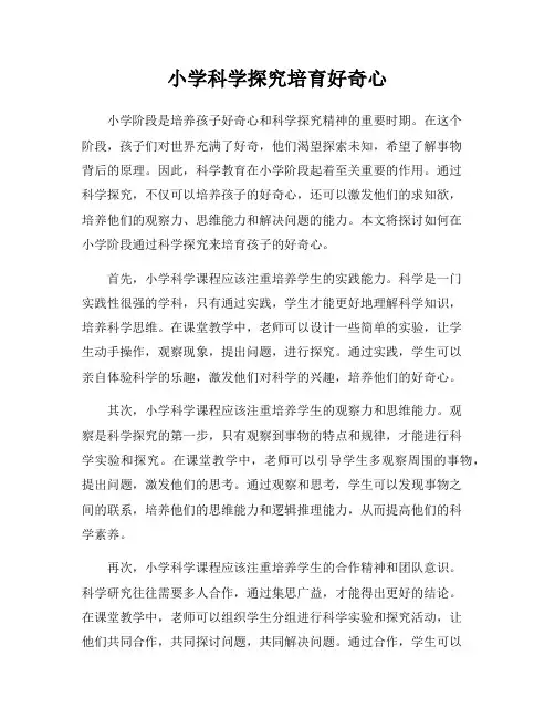 小学科学探究培育好奇心