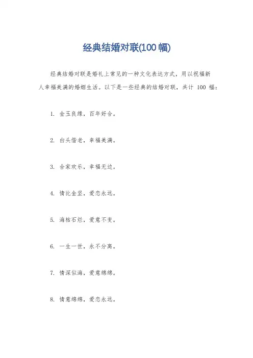 经典结婚对联(100幅)