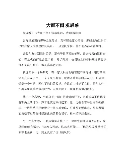 大而不倒 观后感