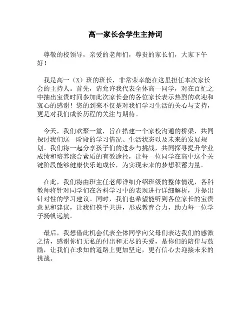 高一家长会学生主持词