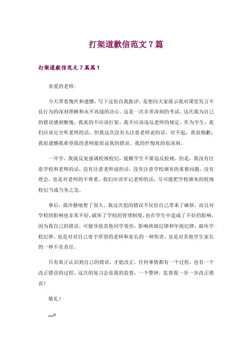 打架道歉信范文7篇