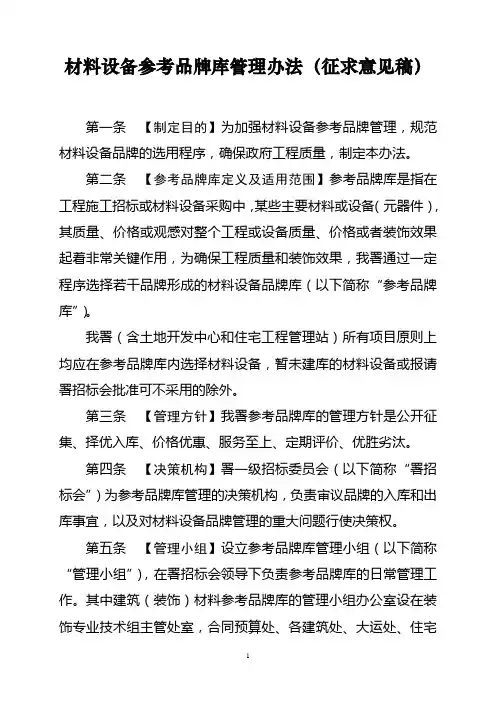 材料设备参考品牌库管理办法(征求意见稿)