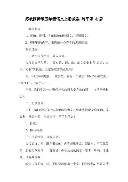 苏教国标版五年级语文上册教案 清平乐 村居.doc