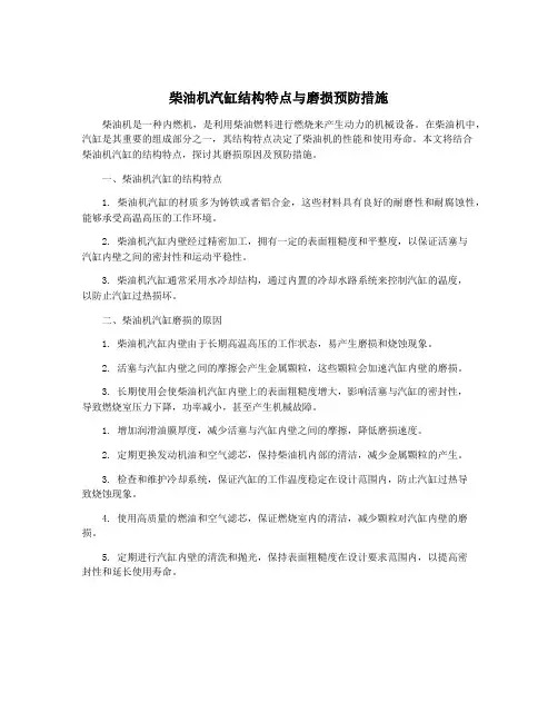 柴油机汽缸结构特点与磨损预防措施