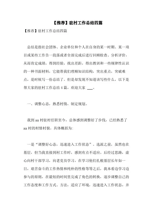2021年【推荐】驻村工作总结四篇