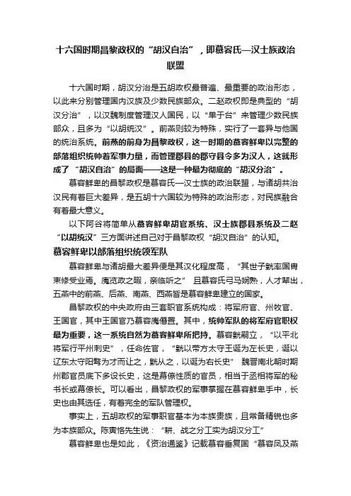 十六国时期昌黎政权的“胡汉自治”，即慕容氏—汉士族政治联盟
