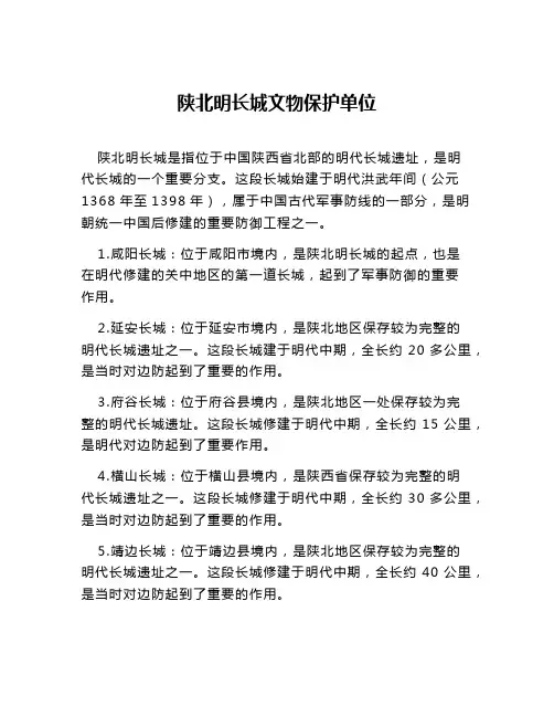 陕北明长城文物保护单位