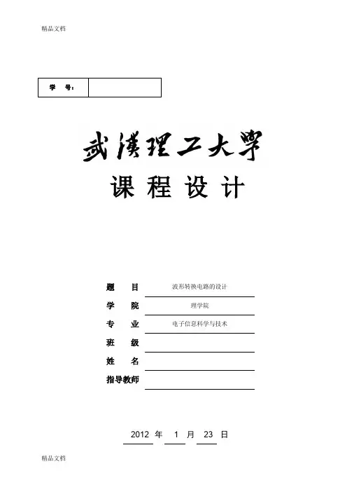 (整理)波形转换电路的设计
