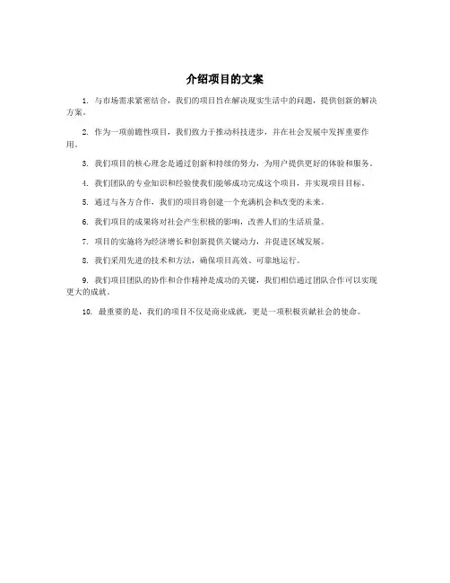 介绍项目的文案