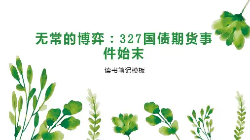 无常的博弈：327国债期货事件始末