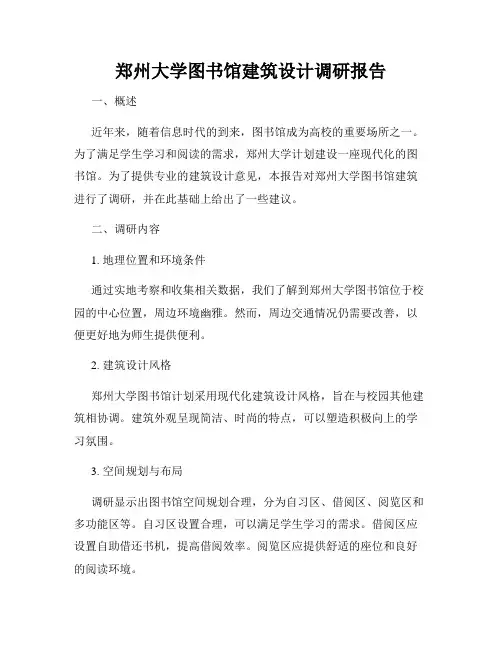 郑州大学图书馆建筑设计调研报告