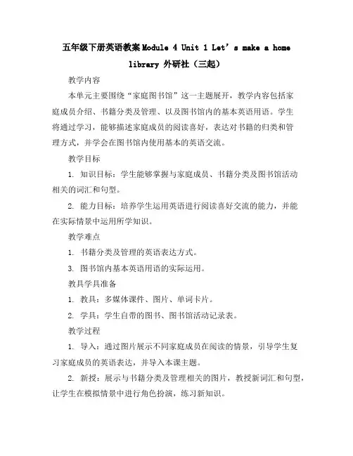 五年级下册英语教案-Module4Unit1Let’smakeahomelibrary外研社(三起)