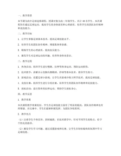 高中足球教案反思模板范文