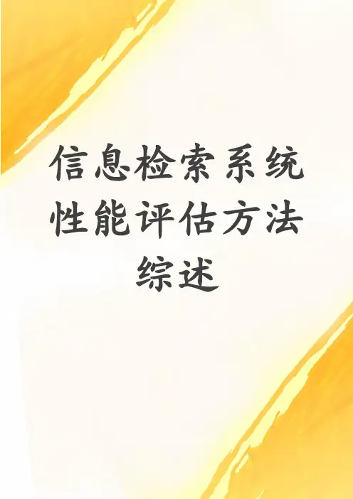 信息检索系统性能评估方法综述