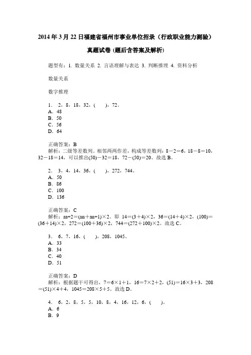 2014年3月22日福建省福州市事业单位招录(行政职业能力测验)真题