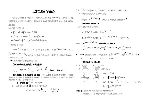 定积分应用方法总结(经典题型归纳)