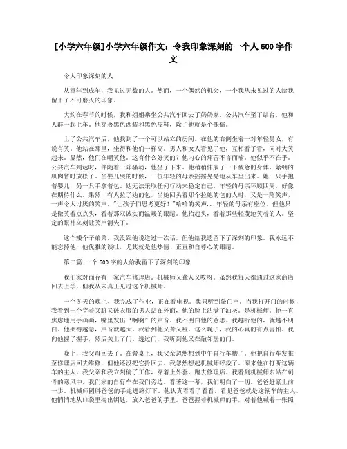 [小学六年级]小学六年级作文：令我印象深刻的一个人600字作文
