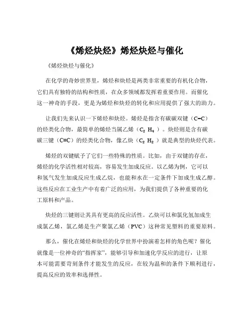 《烯烃炔烃》烯烃炔烃与催化