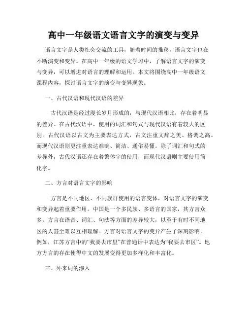 高中一年级语文语言文字的演变与变异