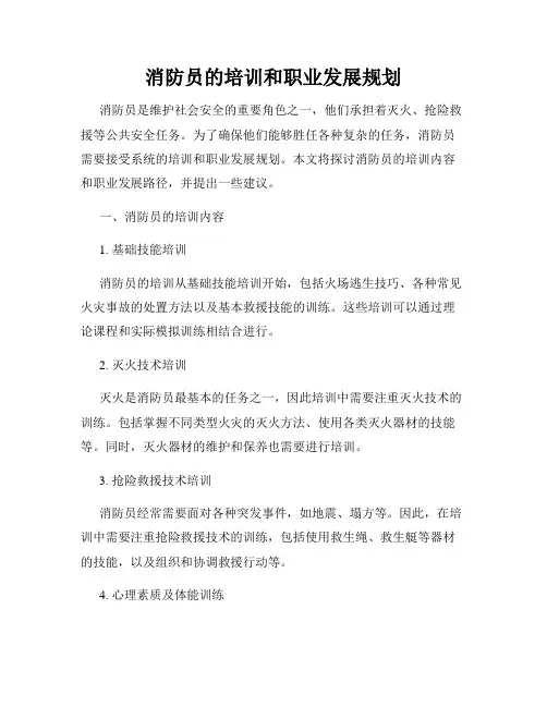 消防员的培训和职业发展规划