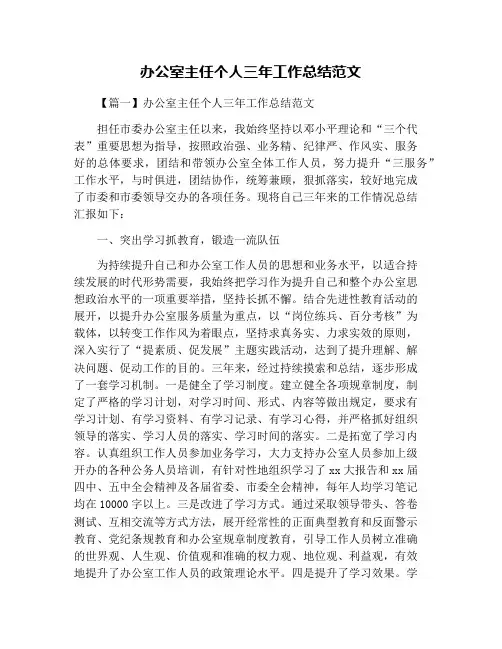 办公室主任个人三年工作总结范文