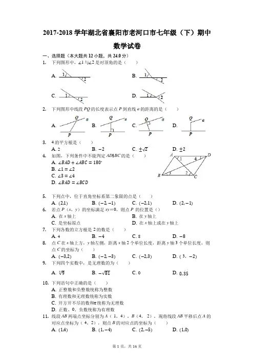 2017-2018学年湖北省襄阳市老河口市七年级(下)期中数学试卷(解析版)