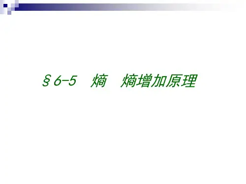 大学物理课件-熵增原理