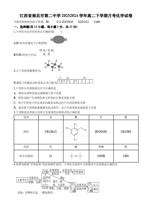 江西省南昌市第二中学2023-2024学年高二下学期月考化学试卷