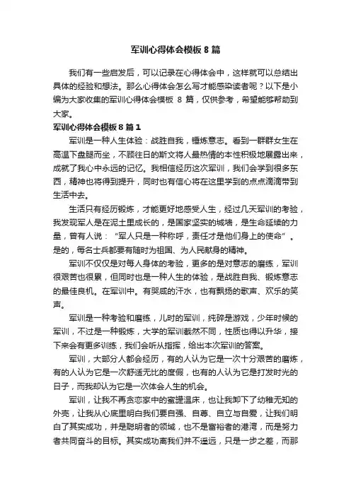 军训心得体会模板8篇