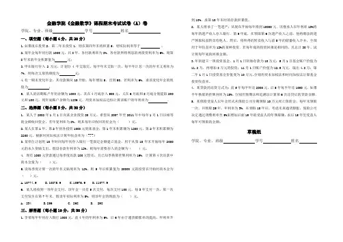 上传版--金融数学期末考试A卷(统计)