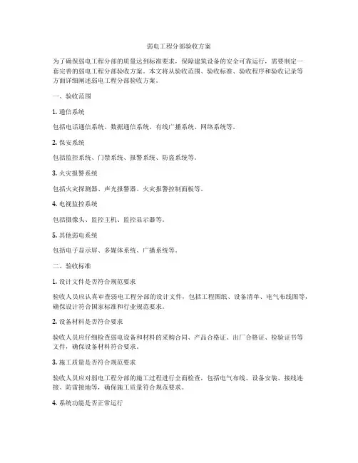 弱电工程分部验收方案
