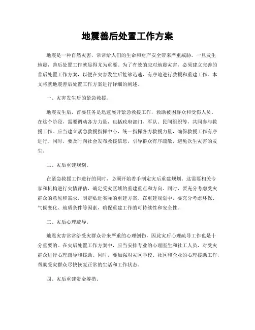 地震善后处置工作方案