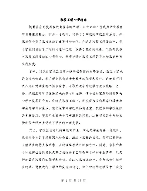 家校互动心得样本（5篇）