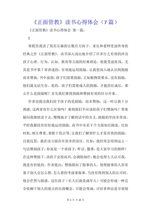 《正面管教》读书心得体会(7篇)