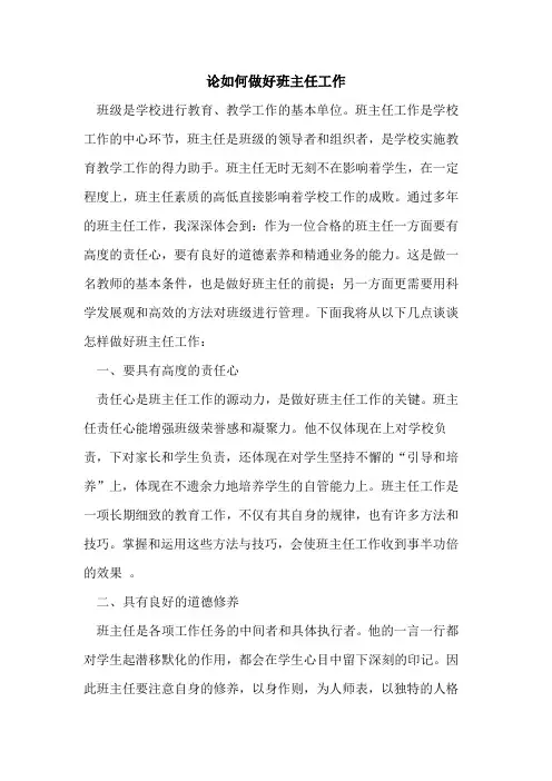 论如何做好班主任工作[论文]
