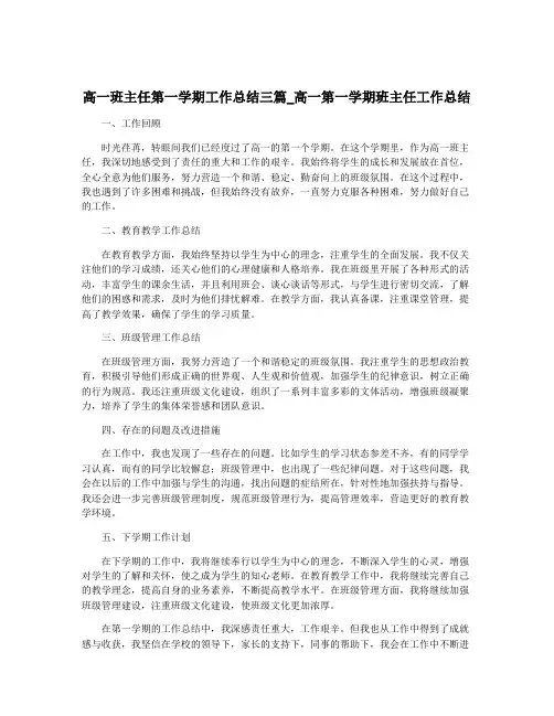 高一班主任第一学期工作总结三篇_高一第一学期班主任工作总结