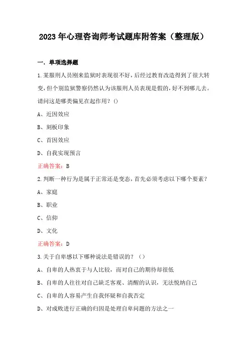 2023年心理咨询师考试题库附答案(整理版)