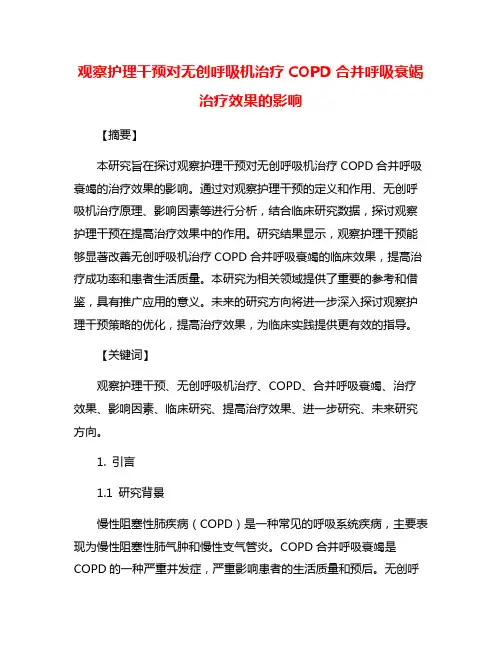 观察护理干预对无创呼吸机治疗COPD合并呼吸衰竭治疗效果的影响