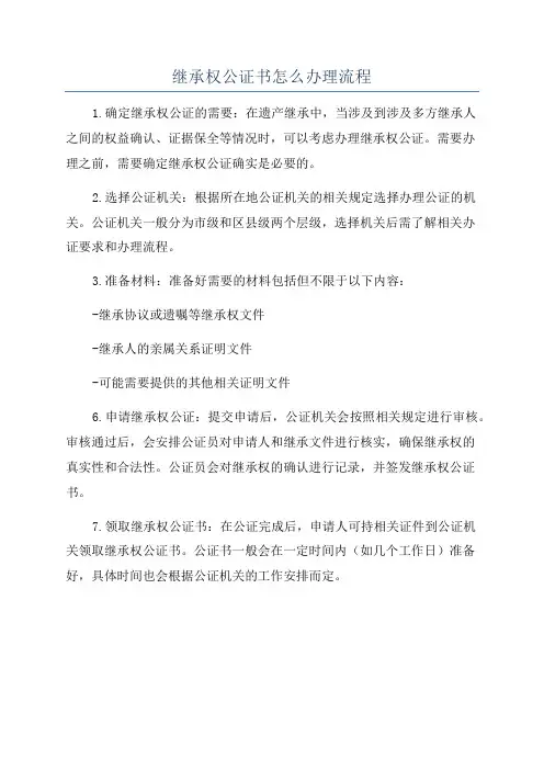 继承权公证书怎么办理流程
