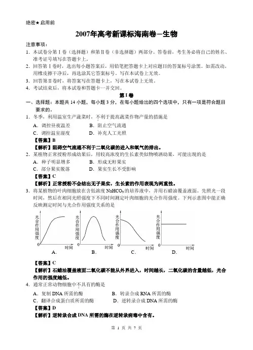 2007年海南省高考生物试卷及答案解析
