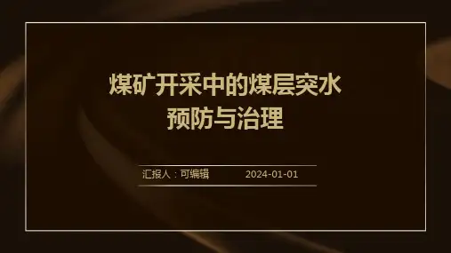 煤矿开采中的煤层突水预防与治理