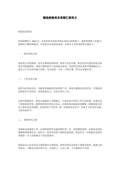 精选铁路党员思想汇报范文