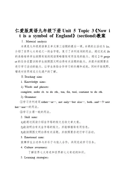 仁爱版英语九年级下册Unit 5 Topic 3《Now it is a symbol of England》(sectiond)教案