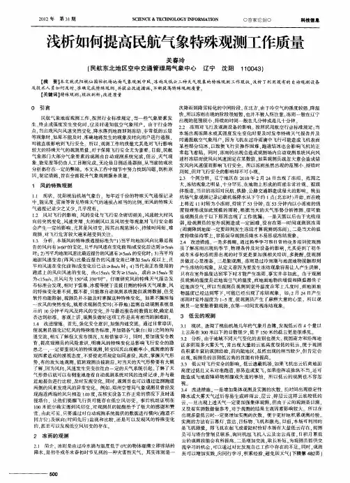浅析如何提高民航气象特殊观测工作质量