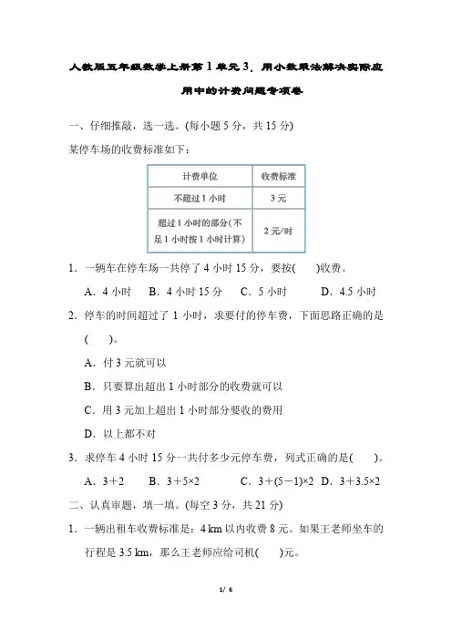 人教版五年级数学上册第1单元3.用小数乘法解决实际应用中的计费问题专项卷附答案