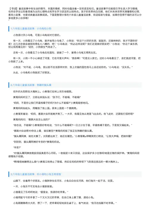 六年级儿童童话故事大全（5篇）