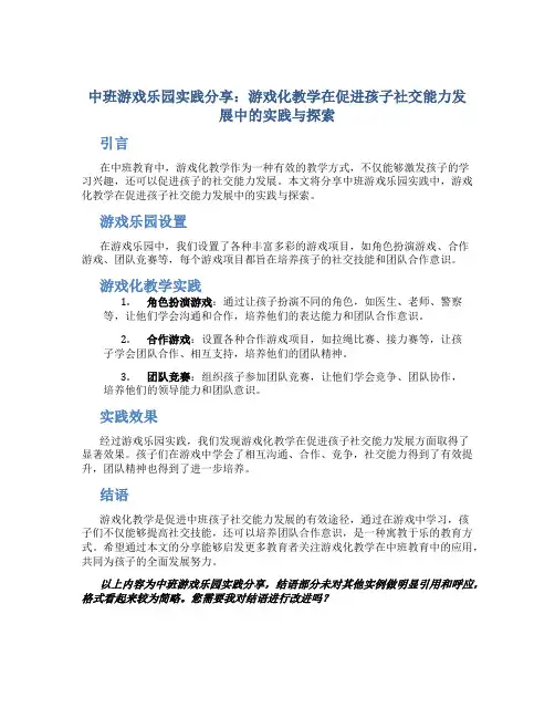 中班游戏乐园实践分享：游戏化教学在促进孩子社交能力发展中的实践与探索